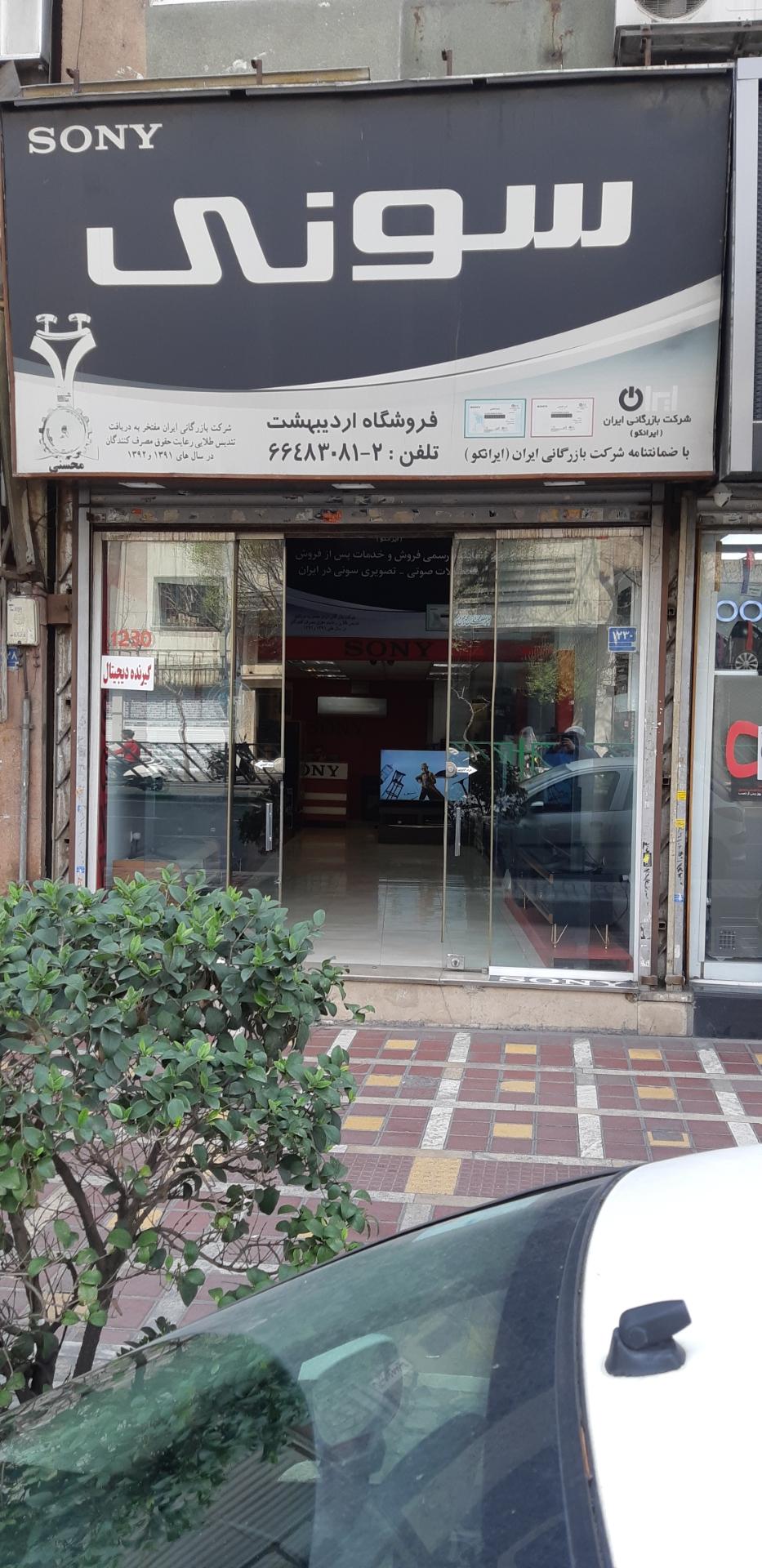 عکس فروشگاه صوتی و تصویری اردیبهشت