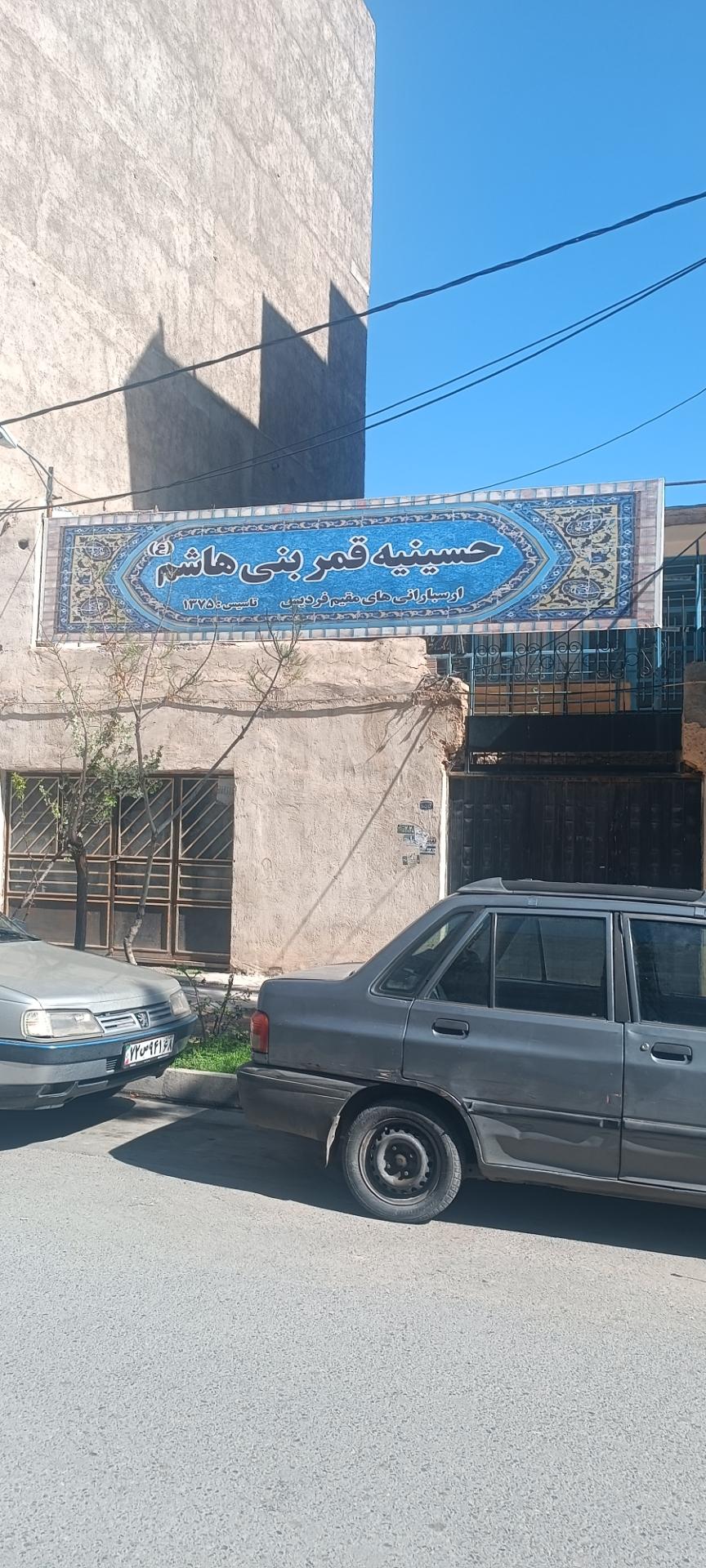 عکس حسینیه قمر بنی هاشم (ارسبارانی های مقیم فردیس)