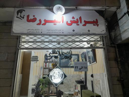 پیرایش امیررضا