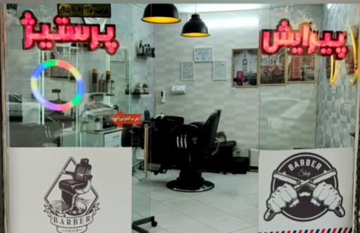 پیرایش پرستیژ 