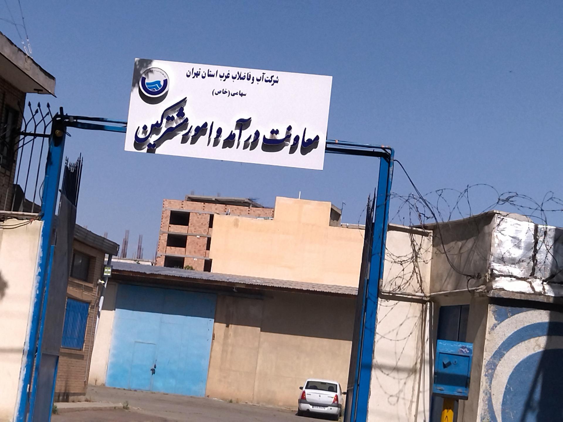 عکس شرکت آب و فاضلاب روستایی