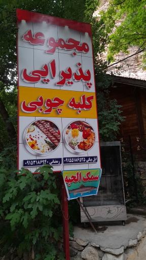 عکس مجموعه پذیرایی کلبه چوبی