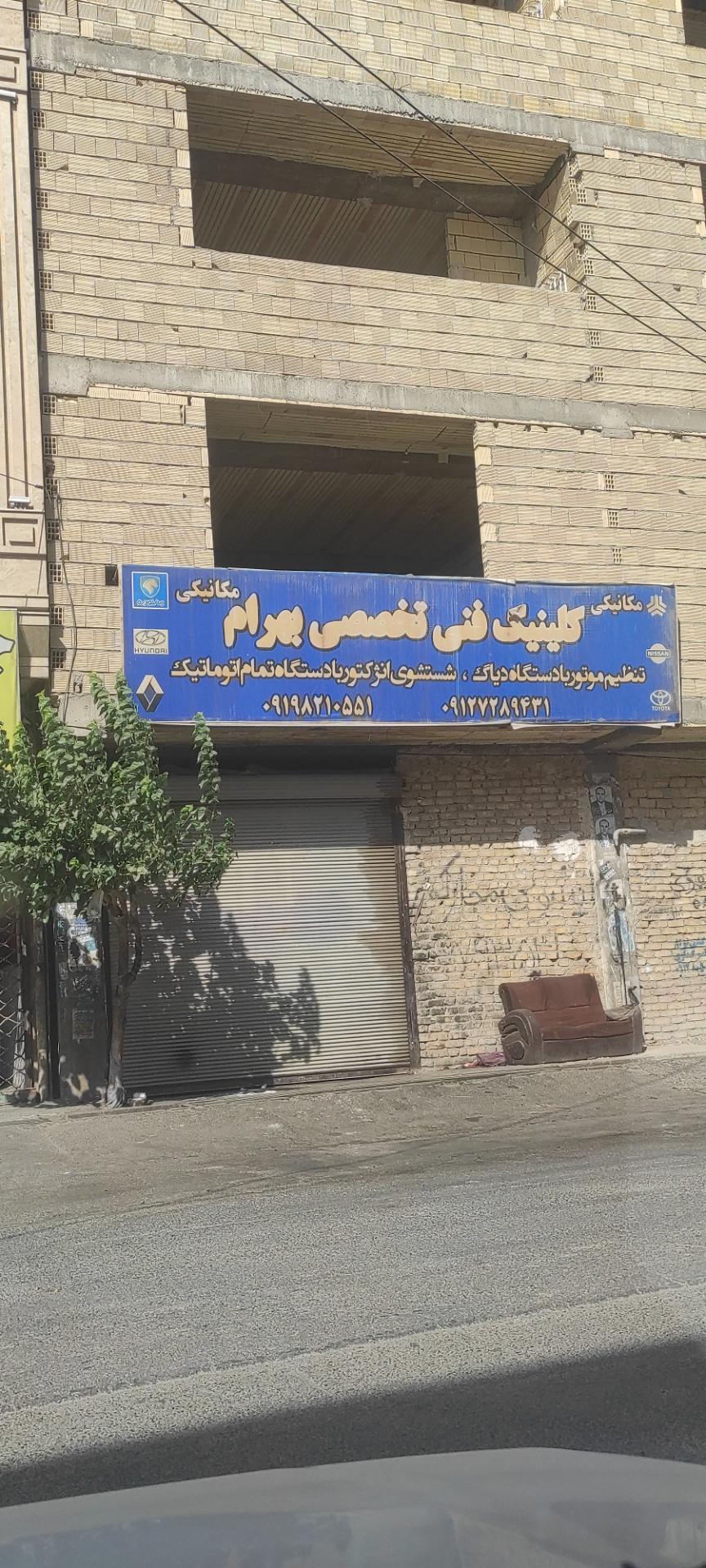 عکس کلینیک فنی تخصصی بهرام 