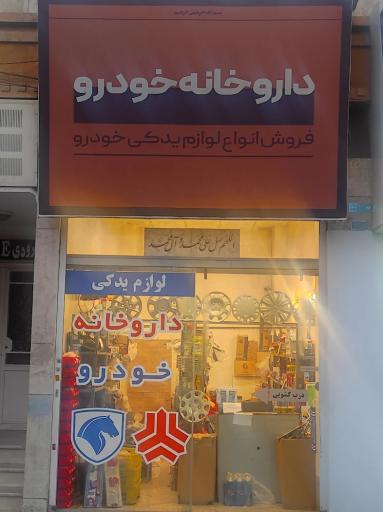 عکس لوازم یدکی داروخانه خودرو