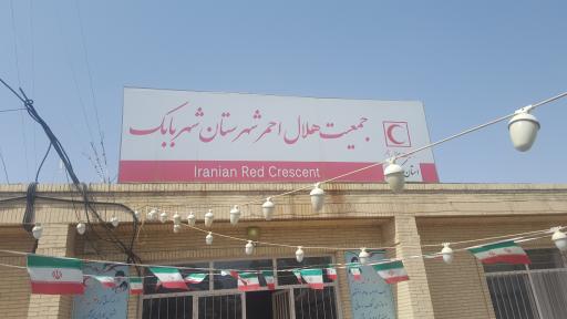 جمعیت هلال احمر شهرستان شهربابک