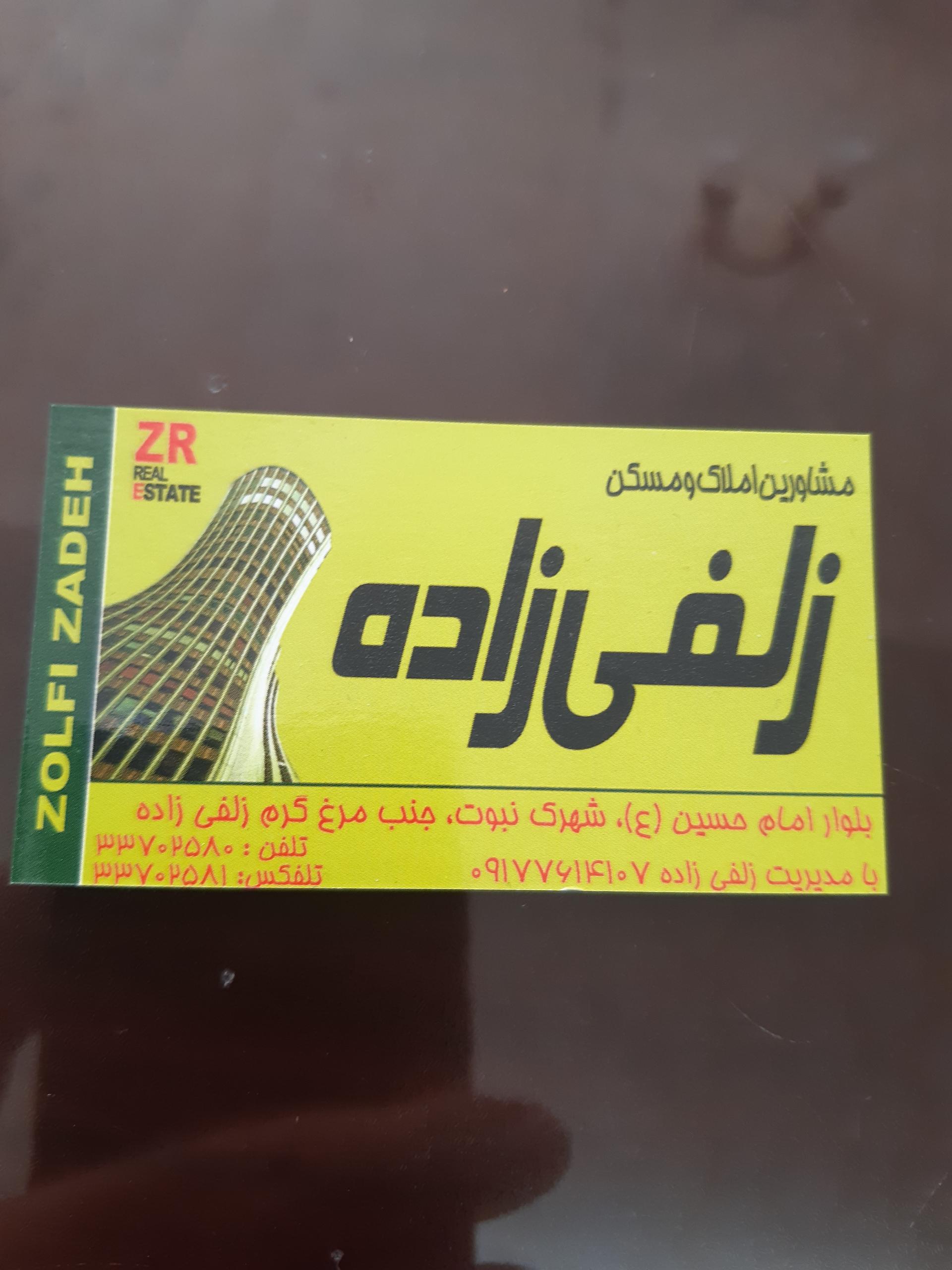 عکس املاک زلفی‌زاده