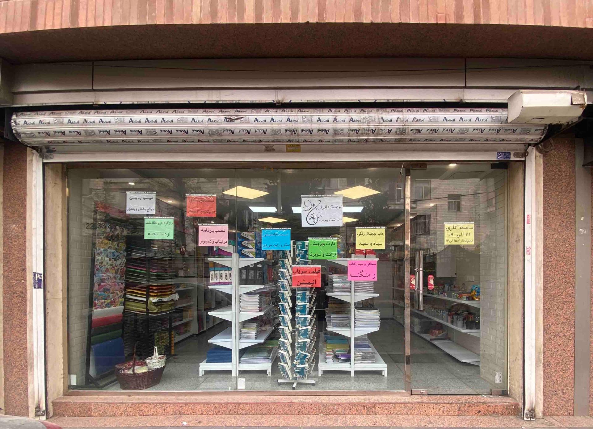 عکس نوشت افزار و خدمات کامپیوتری پاپیون