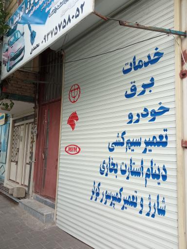 عکس باطری سازی و کولر سازی امید