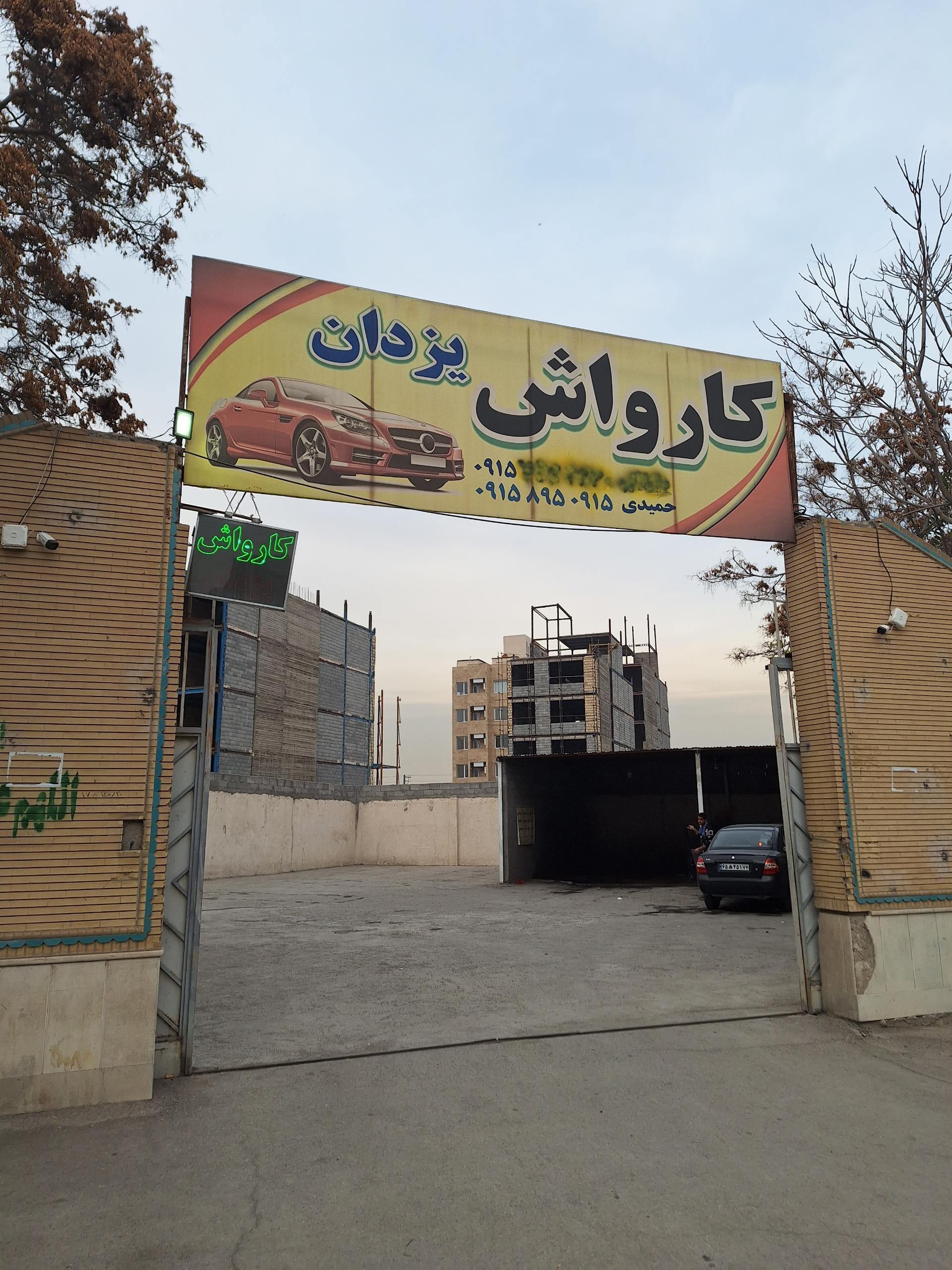 عکس کارواش یزدان