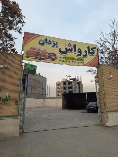 عکس کارواش یزدان