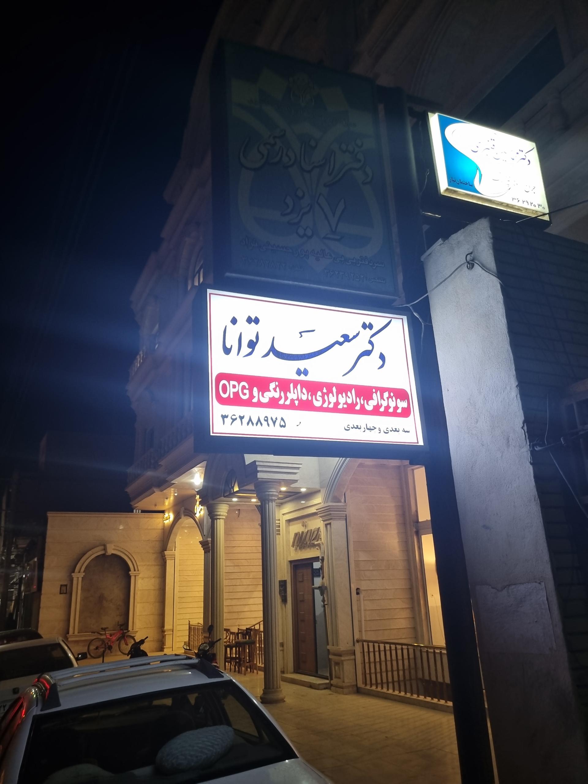 عکس سونوگرافی دکتر توانا