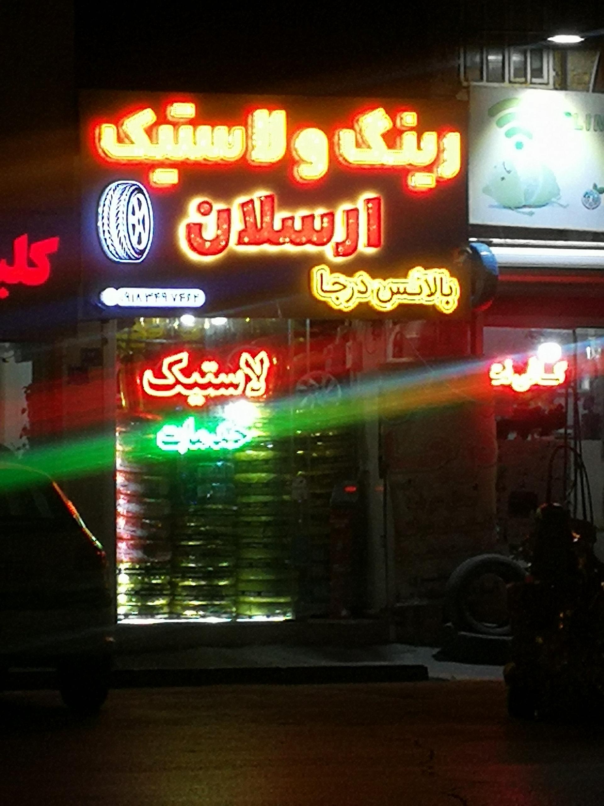 عکس رینگ و لاستیک ارسلان