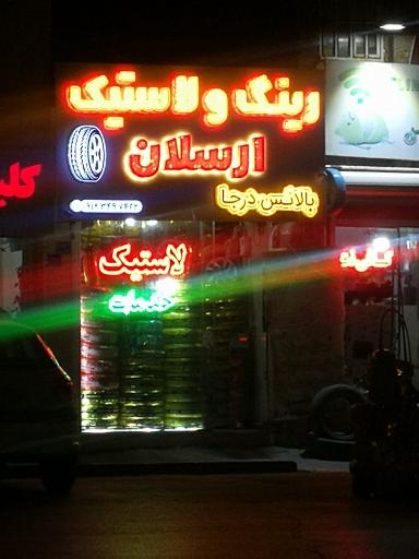 عکس رینگ و لاستیک ارسلان