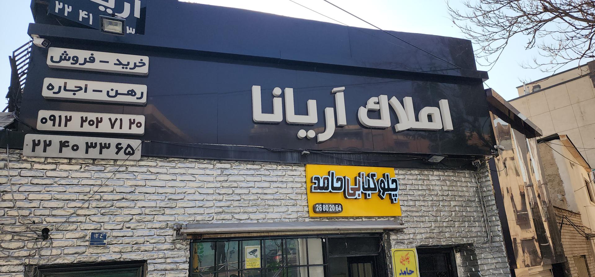 عکس املاک آریانا