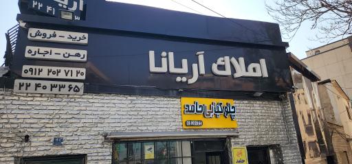 عکس املاک آریانا