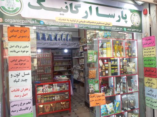 عکس فروشگاه ارگانیک پارسا