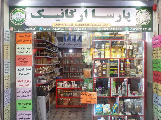 عکس فروشگاه ارگانیک پارسا