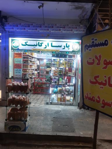 عکس فروشگاه ارگانیک پارسا