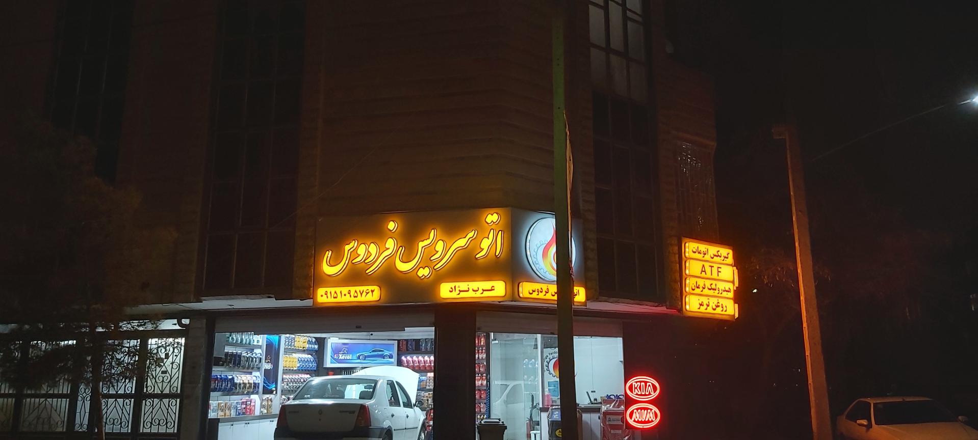 عکس اتو سرویس فردوس