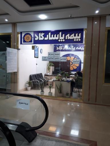 عکس نمایندگی بیمه پاسارگاد کد 93788