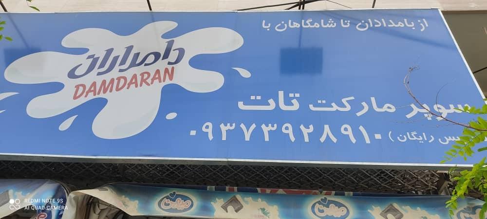 عکس سوپر مارکت تات