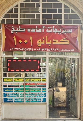 عکس سبزیجات آماده کدبانو ۱۰۰۱