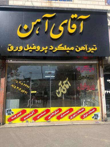 آقای آهن خراسان