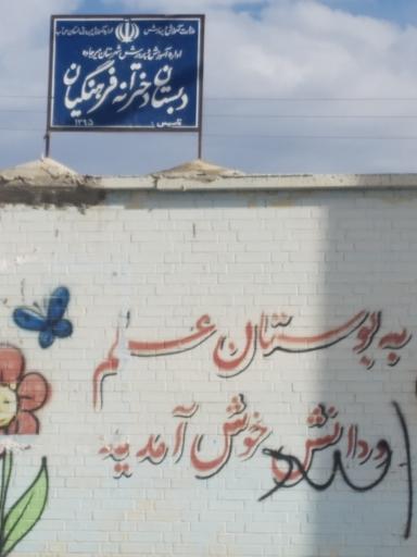 عکس دبستان دخترانه فرهنگیان مسکن مهر
