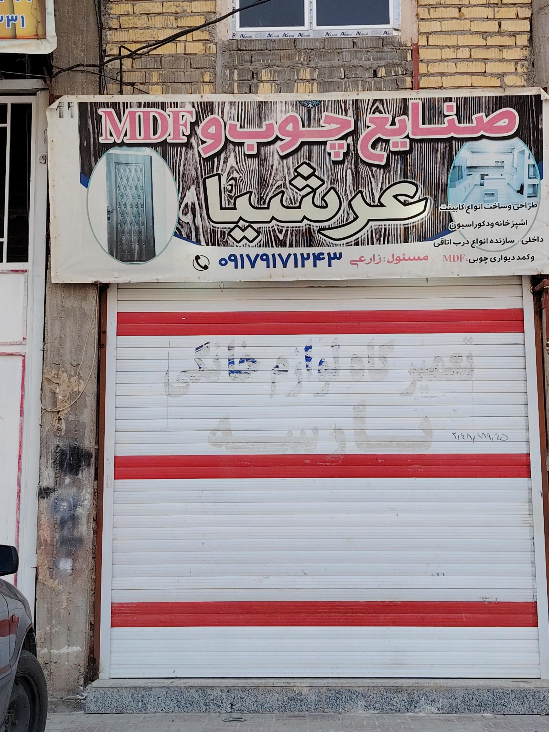 عکس صنایع چوب و MDF عرشیا