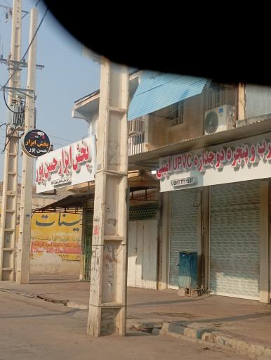 عکس ابزار فروشی حسن پور