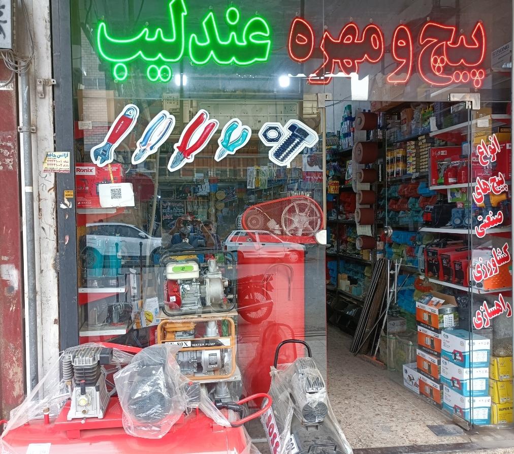 عکس ابزار فروشی و نمایندگی رونیکس محمد عندلیب