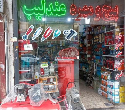 عکس ابزار فروشی و نمایندگی رونیکس محمد عندلیب