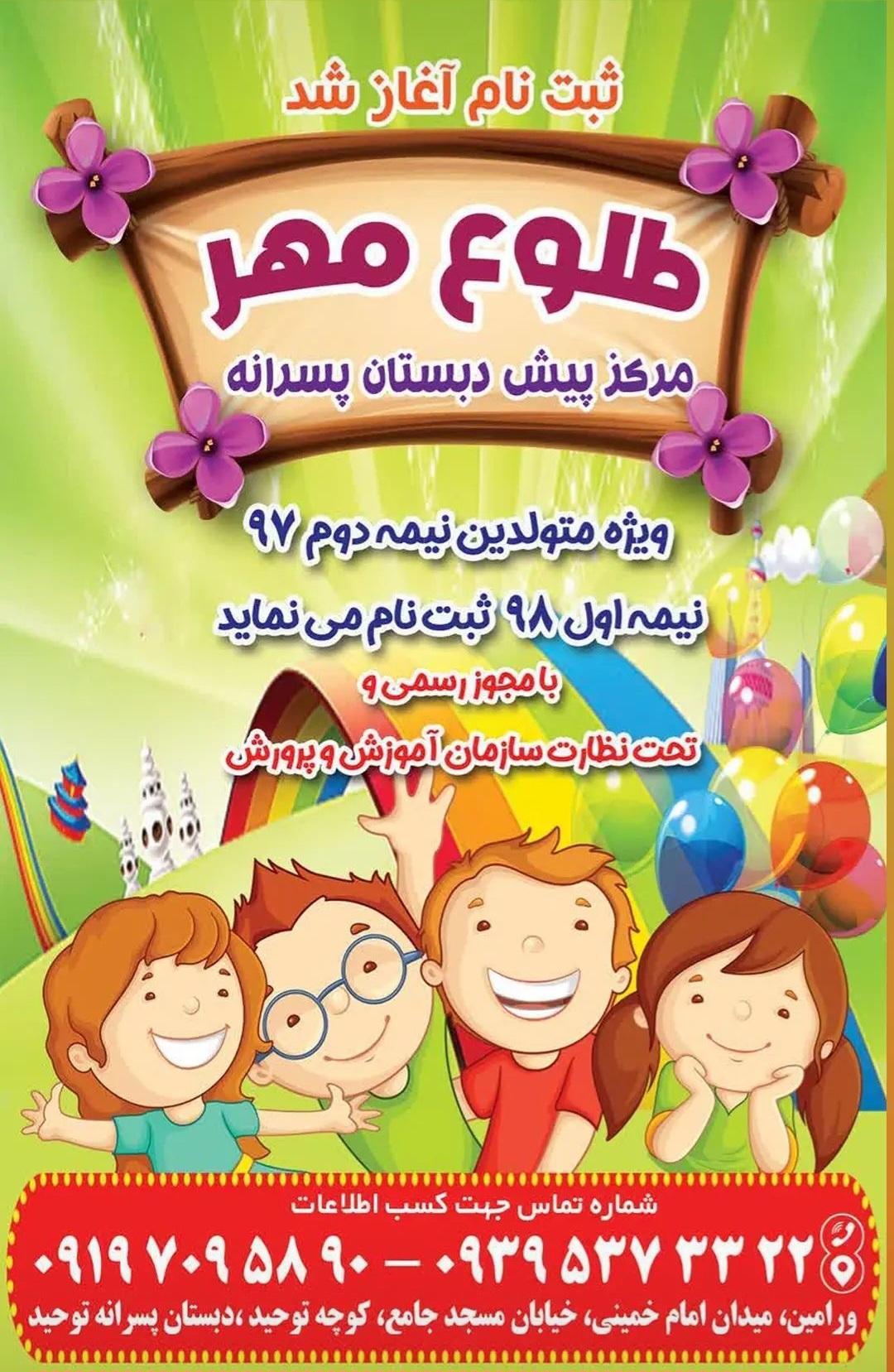 عکس مرکز پیش دبستان‌ پسرانه طلوع مهر