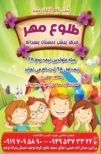عکس مرکز پیش دبستان‌ پسرانه طلوع مهر