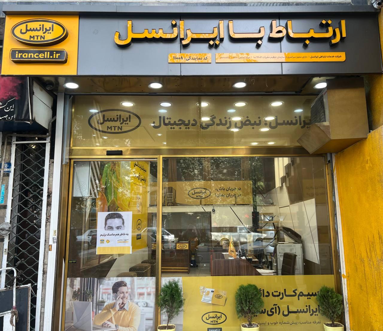 عکس مرکز ارتباط با ایرانسل ۱۱۰۰۸