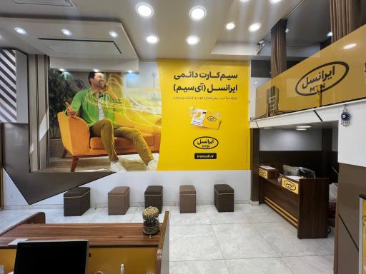 عکس مرکز ارتباط با ایرانسل ۱۱۰۰۸
