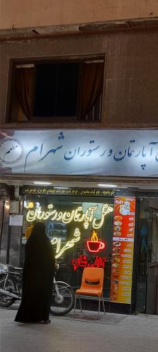 عکس هتل آپارتمان شهرام