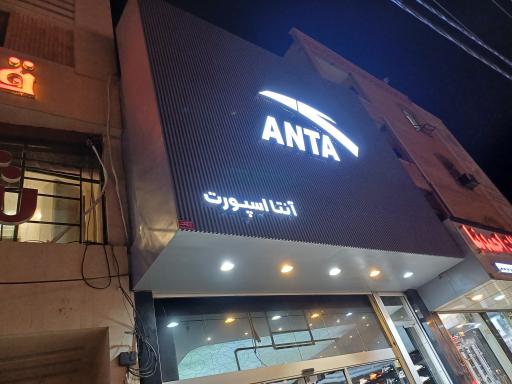 عکس آنتا اسپرت