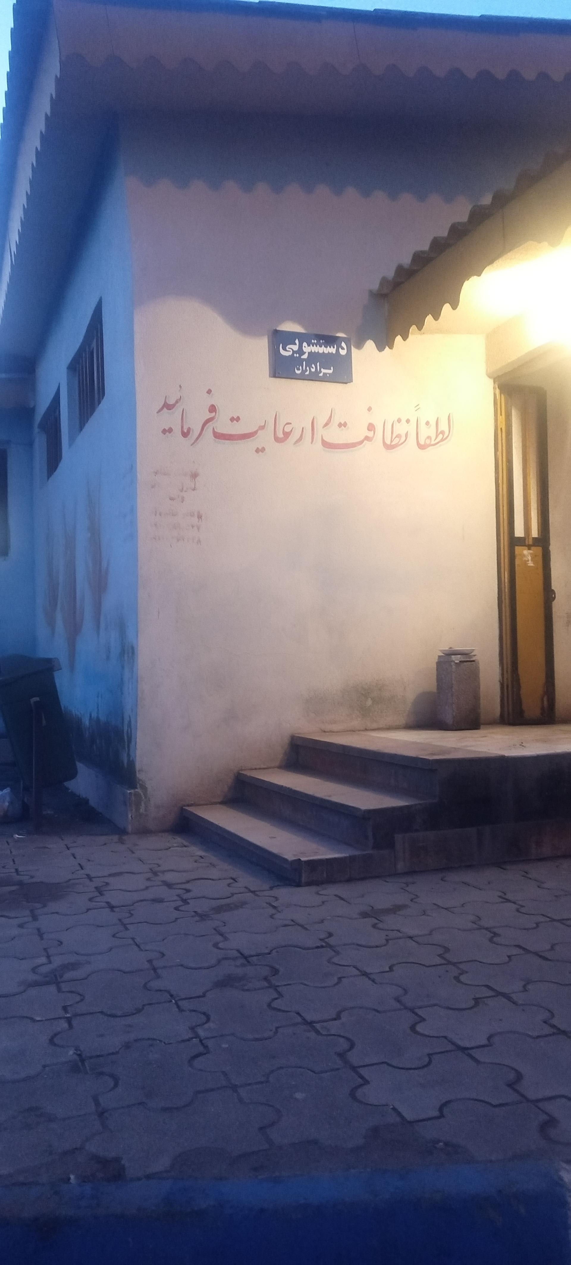 عکس سرویس بهداشتی