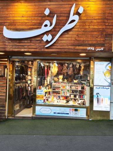 فروشگاه لوازم آرایشی ظریف 