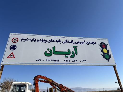 عکس آموزشگاه رانندگی ویژه آریان کشت مرودشت