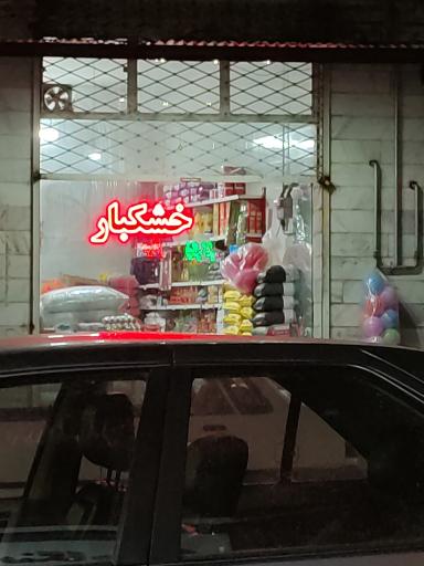 خشکبار