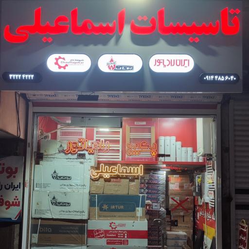 عکس تاسیسات اسماعیلی