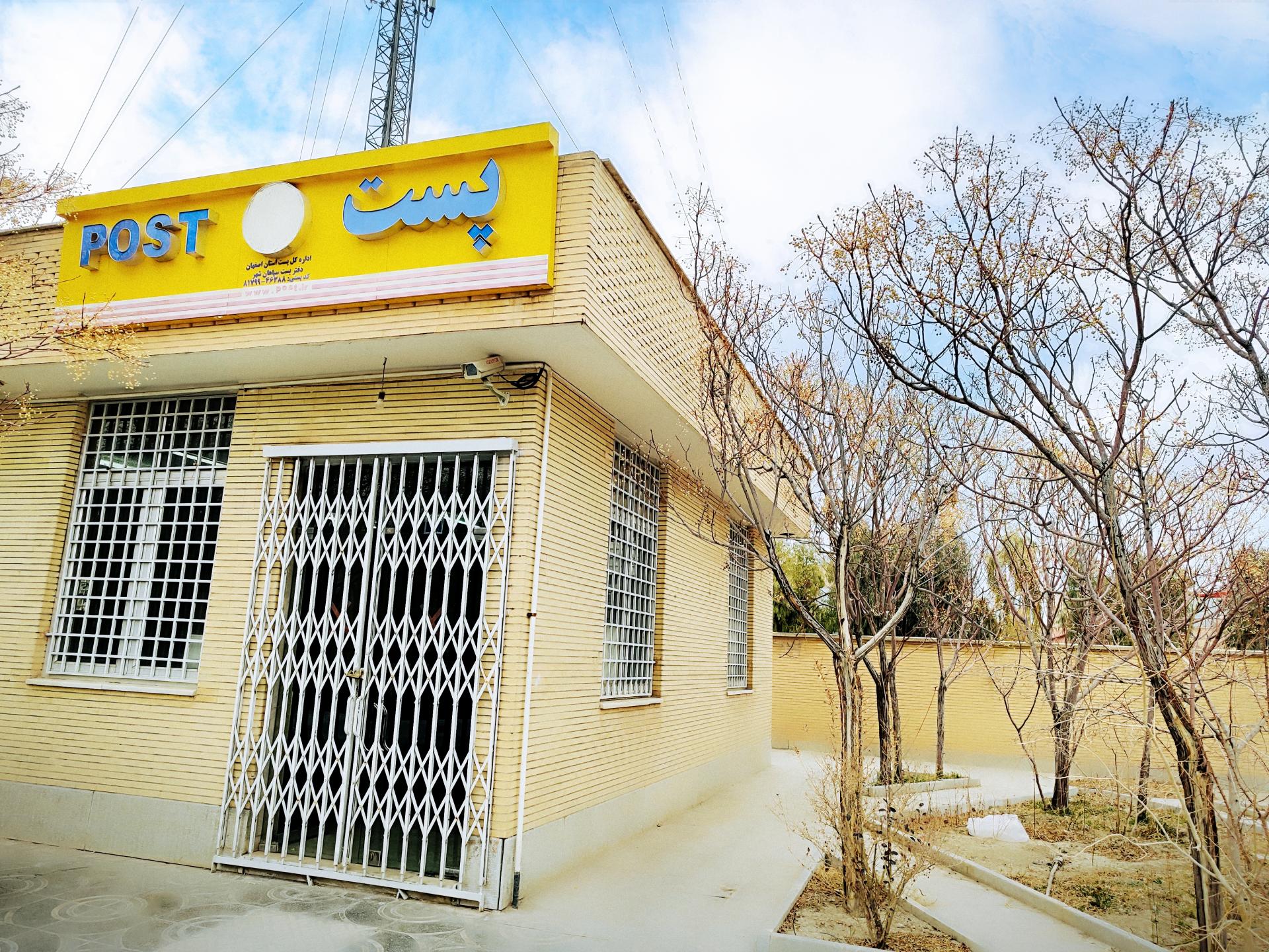 عکس پست سپاهان شهر