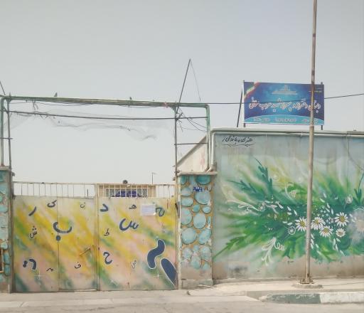 عکس مدرسه شهید عرب سلمانی