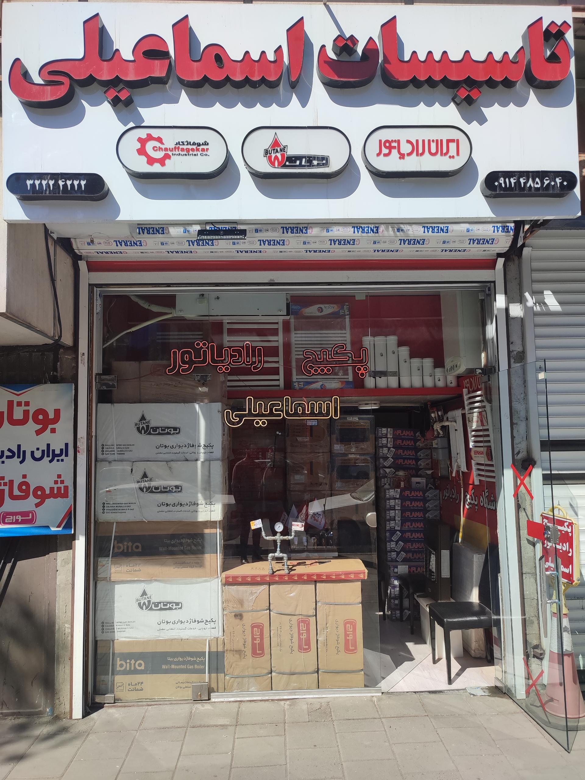 عکس تاسیسات اسماعیلی