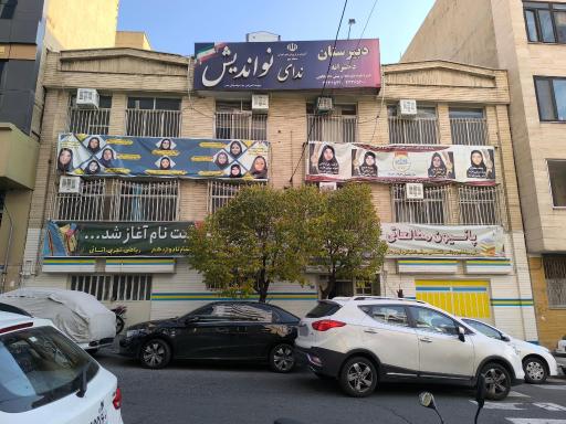 عکس دبیرستان دخترانه ندای نواندیش