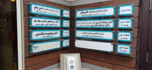 عکس کلنیک مریم