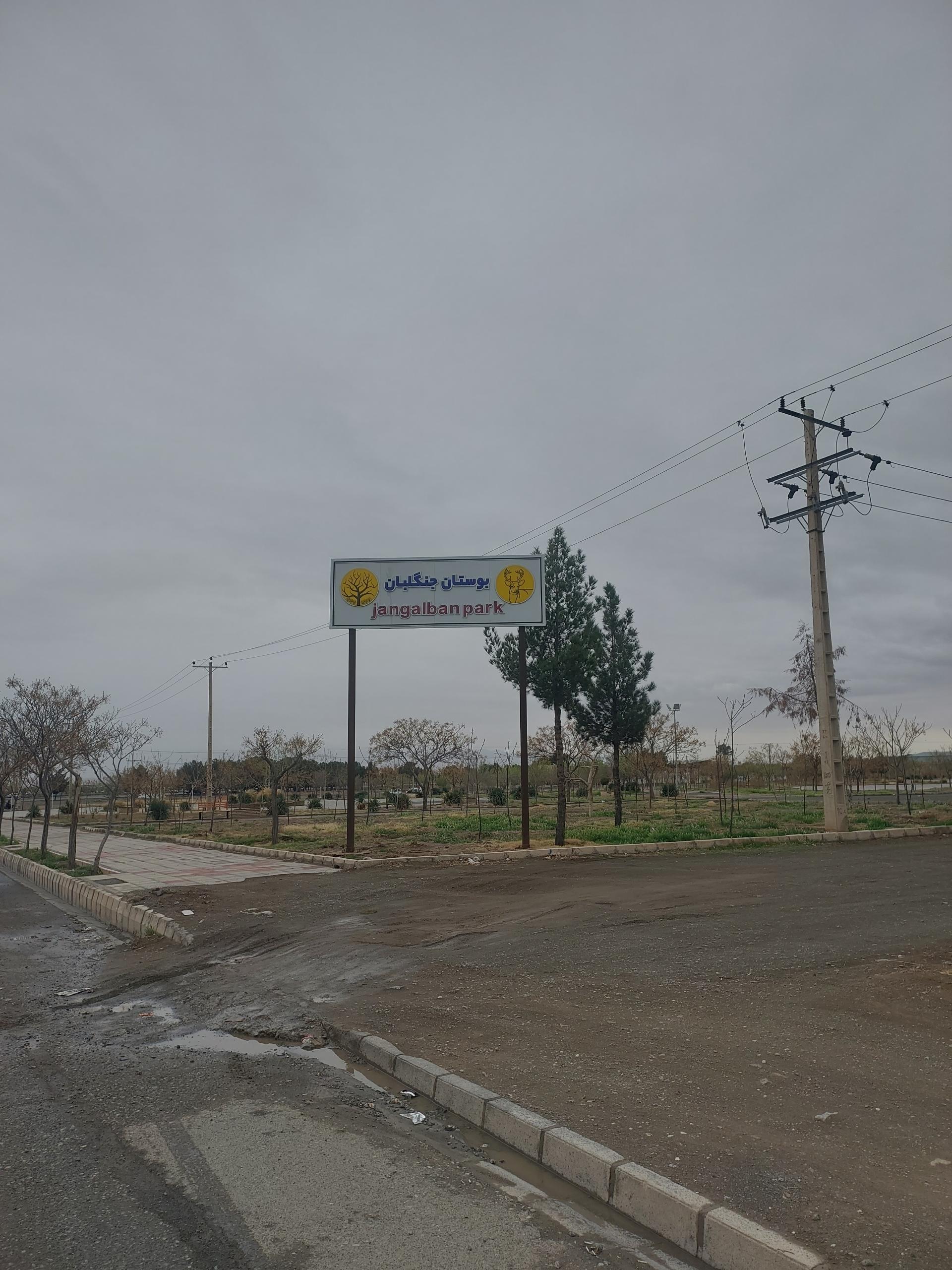 عکس بوستان جنگلبان 