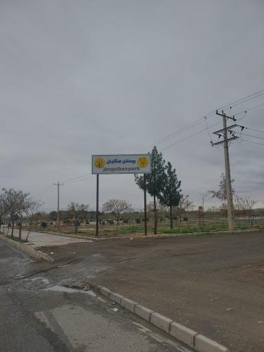 بوستان جنگلبان 